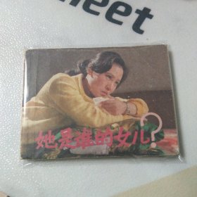 她是谁的女儿 连环画