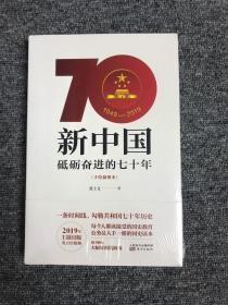 新中国：砥砺奋进的七十年（手绘插图本）