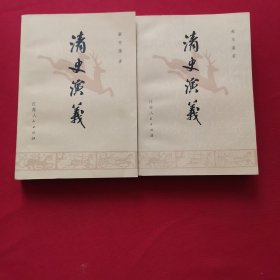 清史演义 上下