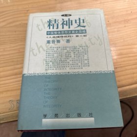 精神史 中国整体思想发展史简编人类精神批判第三部