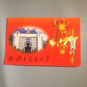 北京交通大学新年贺卡