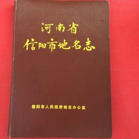 河南省信阳市地名志（仅印200册，共367页）