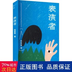 表演者 中国现当代文学 陆茵茵 新华正版