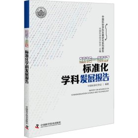 【正版书籍】标准化学科发展报告