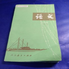 职业高级中学课本（试用本） 语文 第五册 、、