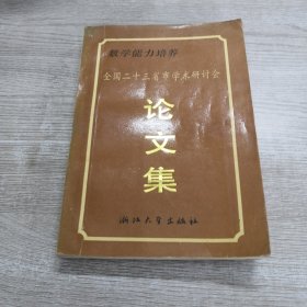 数学能力培养:现代数学与中学数学选讲