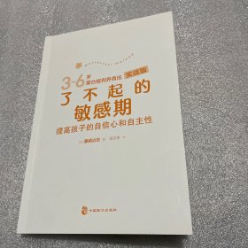 了不起的敏感期：3-6岁蒙台梭利养育法