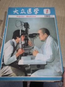 大众医学1983年全12册