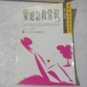 家庭急救常識(shí)