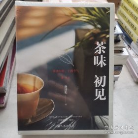 茶味初见