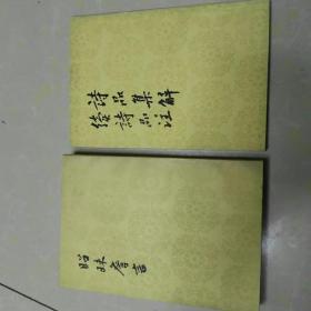 昭昧詹言.诗品集解续诗品注