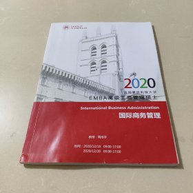 2020法国蒙彼埃大学EMBA高级工商管理硕士 国际商务管理（课程）