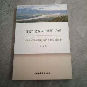 “现实”之重与“观念”之轻：论20世纪90年代以来的乡村小说叙事