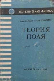 【精装俄文原版】朗道《场论》Теория поля