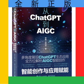 从ChatGPT到AIGC：智能创作与应用赋能
