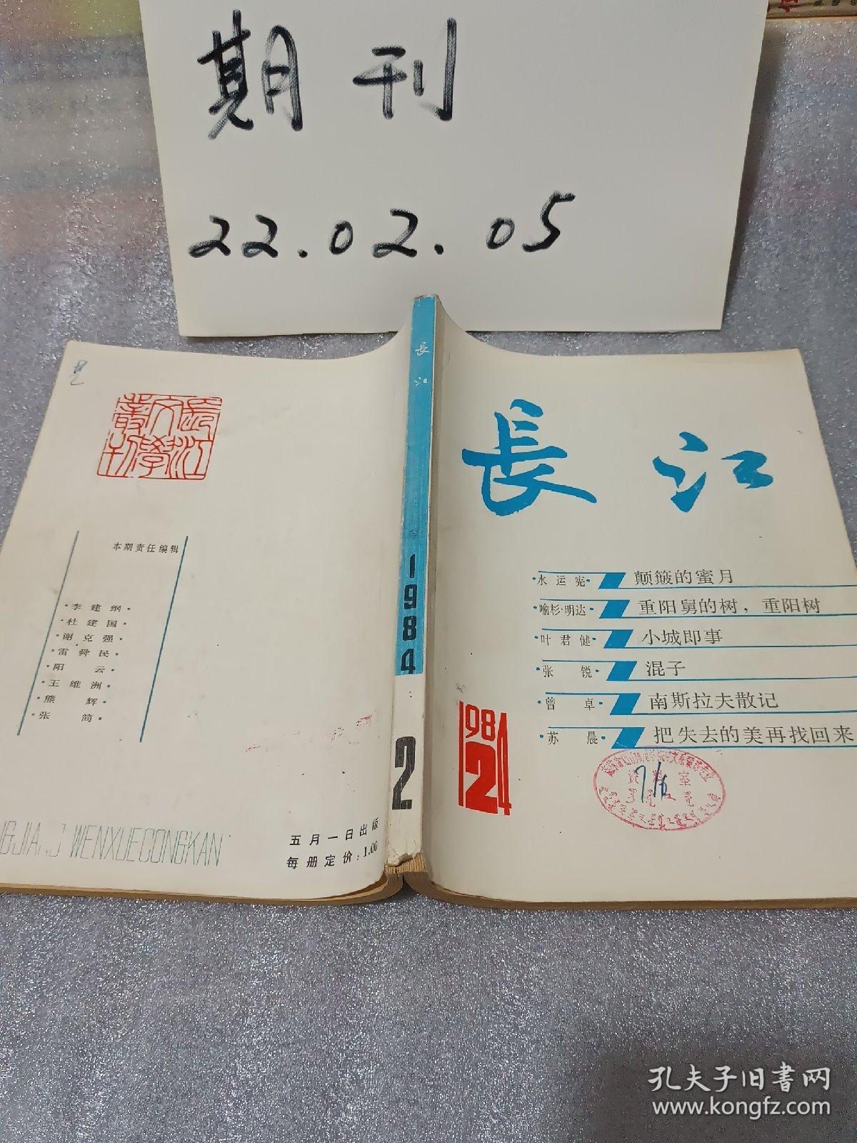 长江1984.2