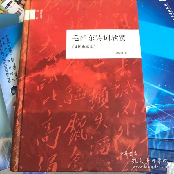 国民阅读经典：毛泽东诗词欣赏（插图典藏本）