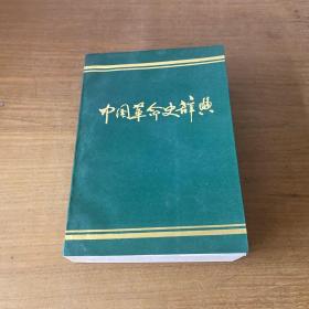 中国革命史辞典【实物拍照现货正版】