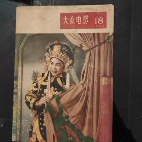 《大众电影》1956年第18期