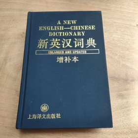 新英汉词典