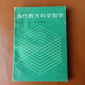 当代西方科学哲学