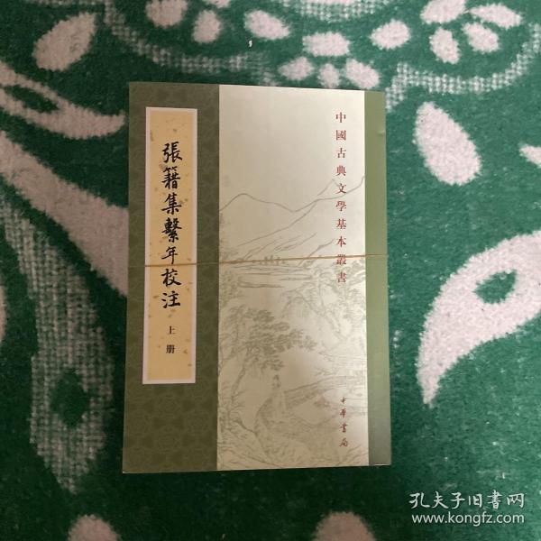 张籍集系年校注（全三册）：中国古典文学基本丛书