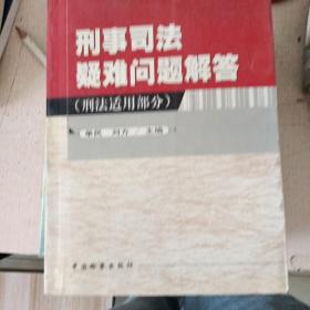 刑事司法疑难问题解答.刑法适用部分