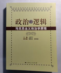 政治的逻辑一马克思主义政治学原理