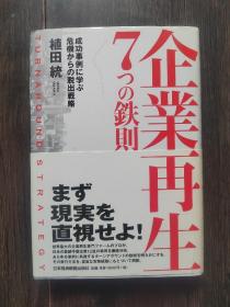 日文原版书 企业再生的7个法则（植田统作品）