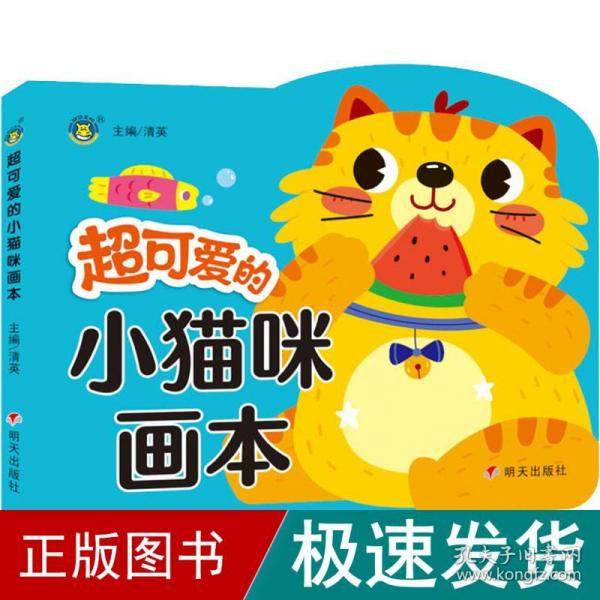 超可爱的小猫咪画本