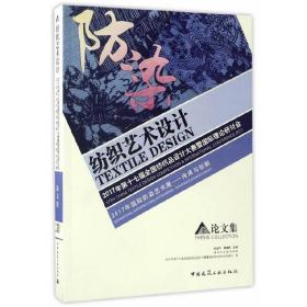 纺织艺术设计  2017年第十七届全国纺织品设计大赛暨国际理论研讨会  2017年国际防染艺