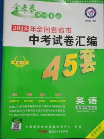 全国各省市中考试卷汇编45套，英语