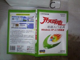 开天辟地：电脑入门金典Excel 2003/XP高级案例