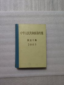 中华人民共和国条约集:第五十集(2003)
