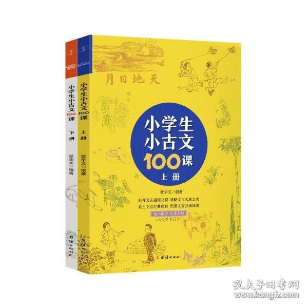 小学生小古文100课（上下册） （随书配套诵读音频）