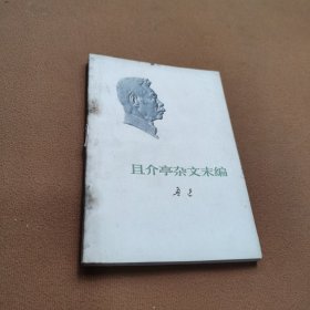 且介亭杂文未编