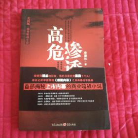 高危渗透：上市公司与资本权贵勾结内幕