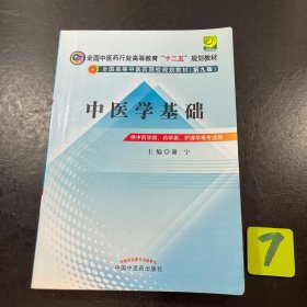 中医学基础