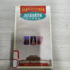 闻名遐迩紫禁城:故宫博物院