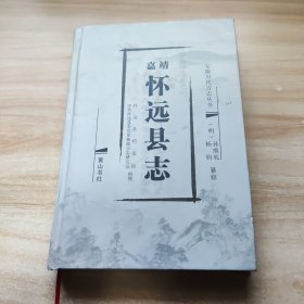 嘉靖 怀远县志