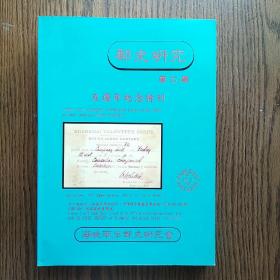 邮史研究  第七册