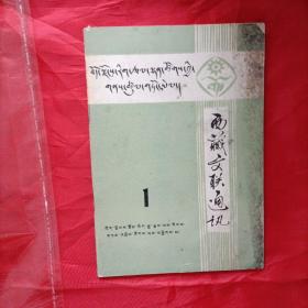 1982年，西藏文联通讯，创刊号。藏语版。