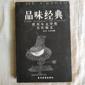 品味经典：——诺贝尔文学奖名作精义