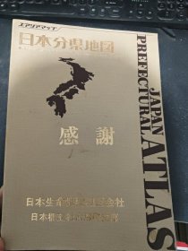 日本分县地图 昭文社