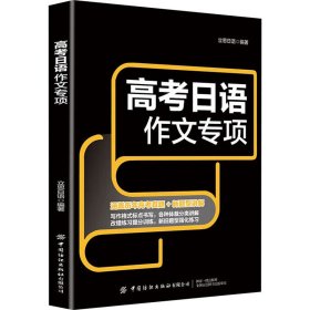 正版 高考日语作文专项 立思日语 中国纺织出版社有限公司