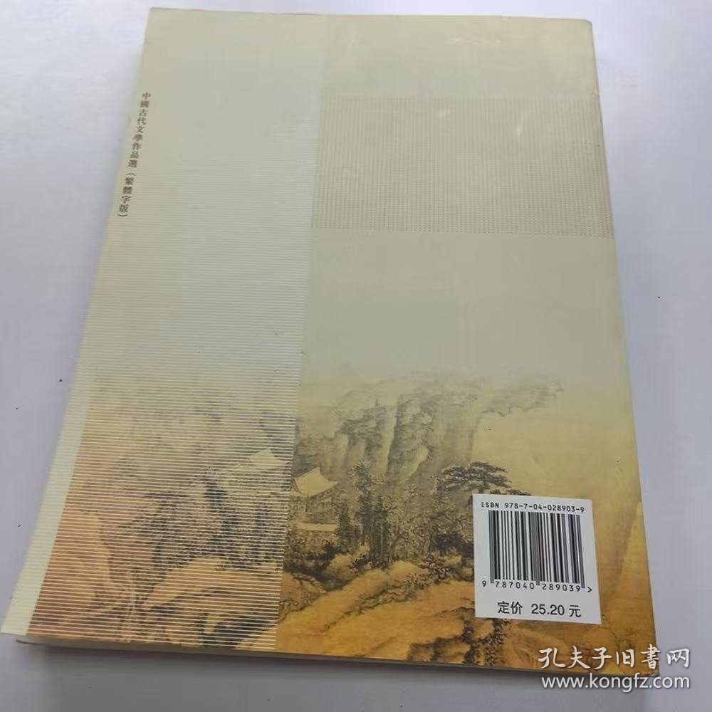 【正版二手】中国古代文学作品选繁体字版第六卷清近代部分郁贤皓第6卷9787040289039高等教育出版社