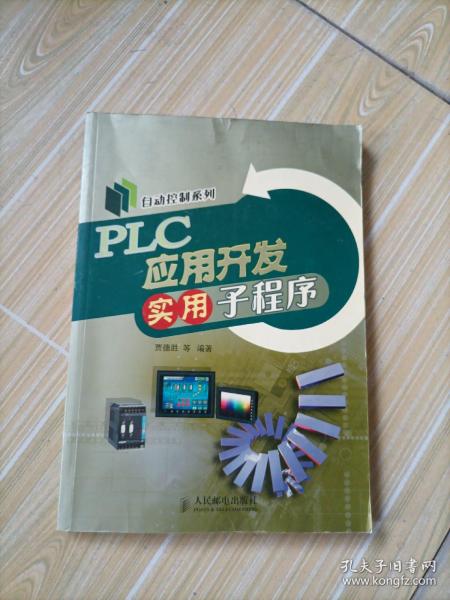 PLC应用开发实用子程序