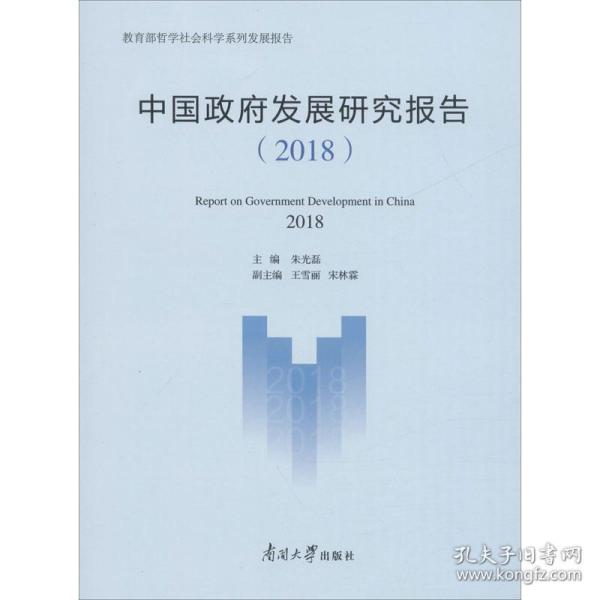 中国政府发展研究报告（2018）