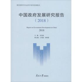 中国政府发展研究报告（2018）