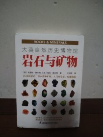 大英自然历史博物馆：岩石与矿物